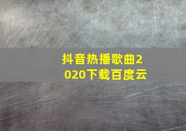 抖音热播歌曲2020下载百度云