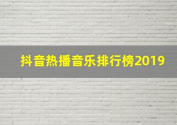 抖音热播音乐排行榜2019