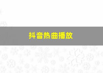 抖音热曲播放