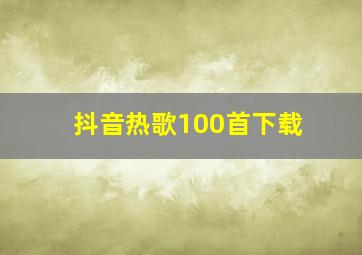 抖音热歌100首下载