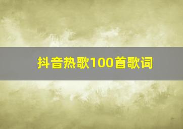 抖音热歌100首歌词