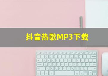 抖音热歌MP3下载