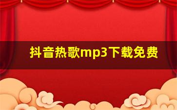 抖音热歌mp3下载免费