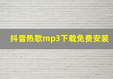 抖音热歌mp3下载免费安装