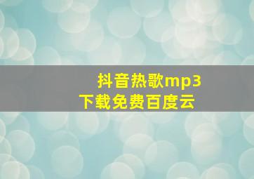 抖音热歌mp3下载免费百度云