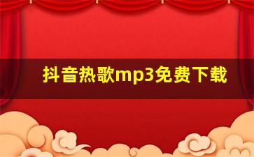 抖音热歌mp3免费下载