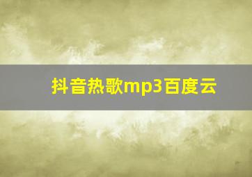 抖音热歌mp3百度云