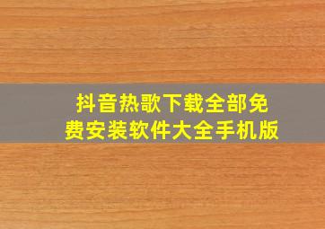 抖音热歌下载全部免费安装软件大全手机版