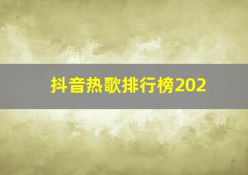 抖音热歌排行榜202