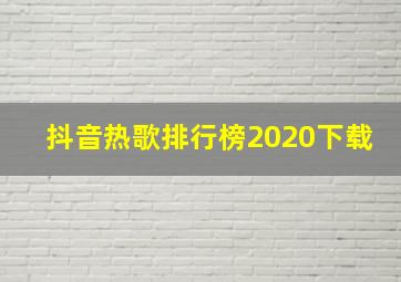 抖音热歌排行榜2020下载