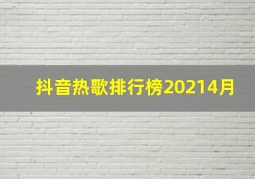 抖音热歌排行榜20214月