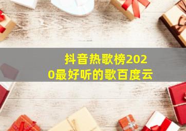 抖音热歌榜2020最好听的歌百度云