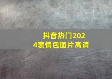 抖音热门2024表情包图片高清