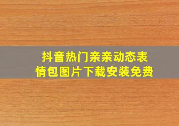 抖音热门亲亲动态表情包图片下载安装免费