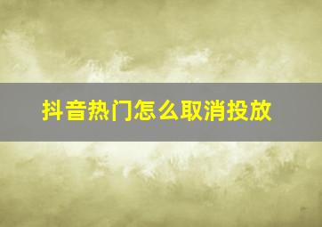 抖音热门怎么取消投放