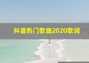 抖音热门歌曲2020歌词