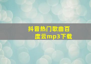 抖音热门歌曲百度云mp3下载