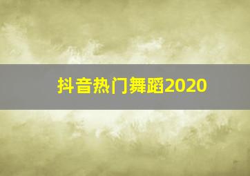 抖音热门舞蹈2020