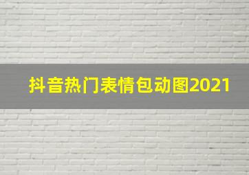 抖音热门表情包动图2021