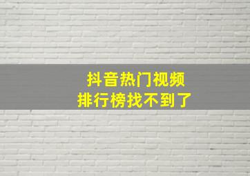 抖音热门视频排行榜找不到了