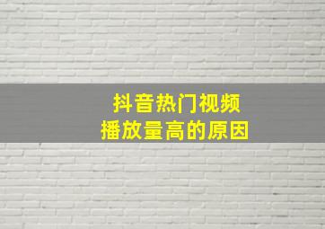 抖音热门视频播放量高的原因