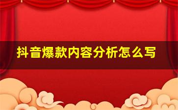 抖音爆款内容分析怎么写