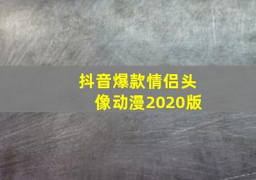 抖音爆款情侣头像动漫2020版