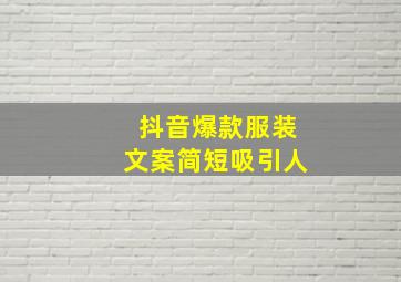 抖音爆款服装文案简短吸引人