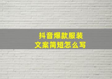 抖音爆款服装文案简短怎么写