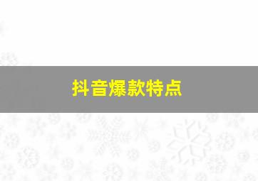 抖音爆款特点