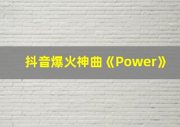 抖音爆火神曲《Power》