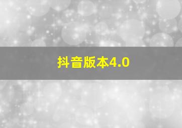 抖音版本4.0