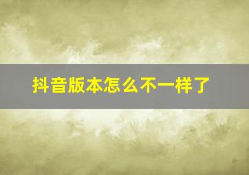 抖音版本怎么不一样了