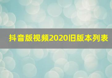 抖音版视频2020旧版本列表