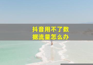 抖音用不了数据流量怎么办