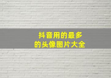 抖音用的最多的头像图片大全