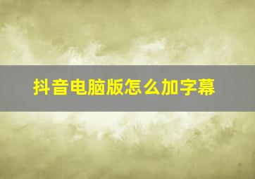 抖音电脑版怎么加字幕