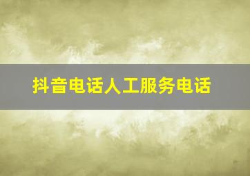 抖音电话人工服务电话