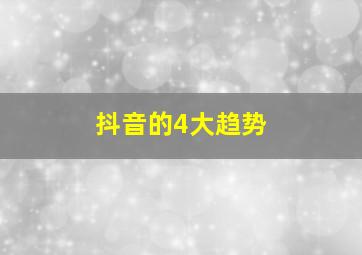 抖音的4大趋势