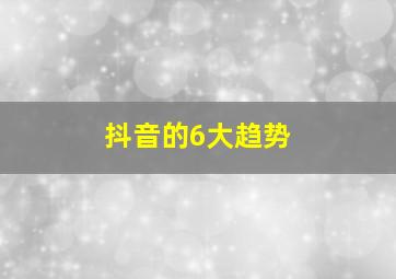 抖音的6大趋势