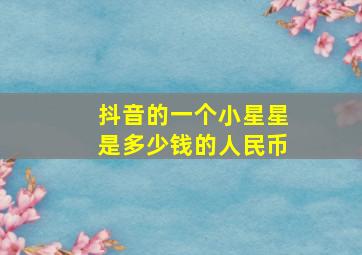 抖音的一个小星星是多少钱的人民币