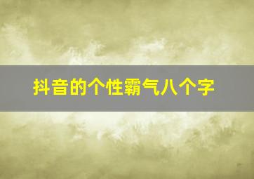 抖音的个性霸气八个字