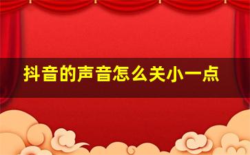 抖音的声音怎么关小一点