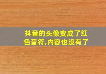 抖音的头像变成了红色音符,内容也没有了