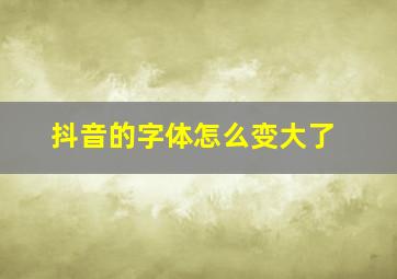 抖音的字体怎么变大了