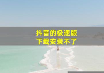 抖音的极速版下载安装不了