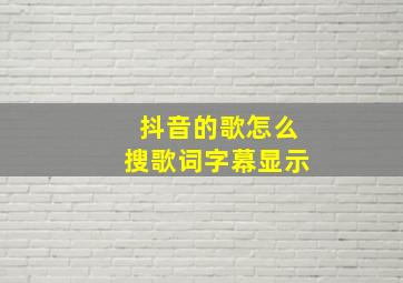 抖音的歌怎么搜歌词字幕显示