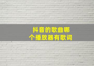 抖音的歌曲哪个播放器有歌词