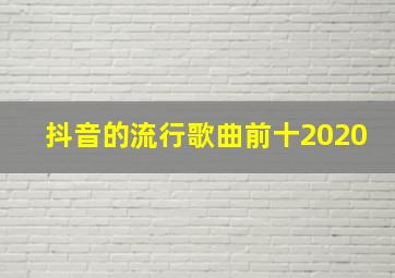 抖音的流行歌曲前十2020