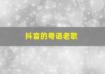 抖音的粤语老歌